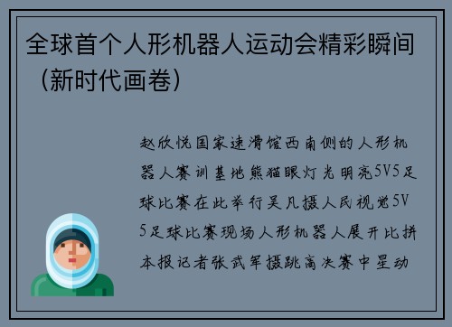 全球首个人形机器人运动会精彩瞬间（新时代画卷）